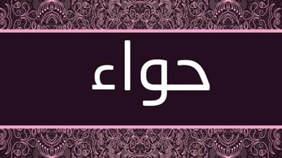 قصة حواء في الإسلام وحقيقة إغوائها آدم للخروج من الجنة