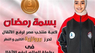 فوز ابنة بني سويف بسمة رمضان ببرونزية رفع الأثقال في بطولة العالم بألبانيا