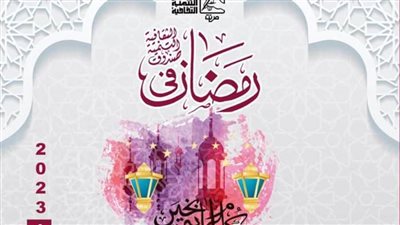 سهرات مراكز الإبداع في رمضان بالغوري والأوبرا والأمير طاز