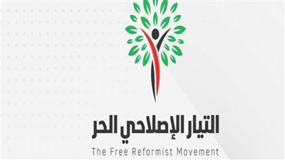 التيار الإصلاحي الحر يرحب بقرار مجلس الأمناء ببدء الحوار الوطني في 3 مايو المقبل
