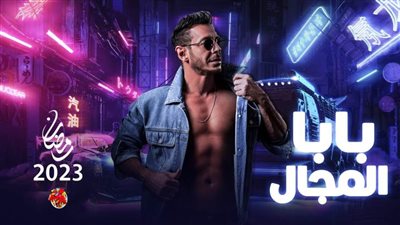 مسلسل “بابا المجال”يقتحم المنافسة .. وشادي ايهاب مدير إنتاجه المميز  