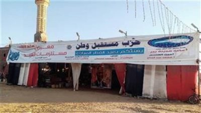 الأربعاء القادم.. مستقبل وطن يفتتح معرضا للملابس الجاهزة ومستلزمات العيد بنجع حمادي