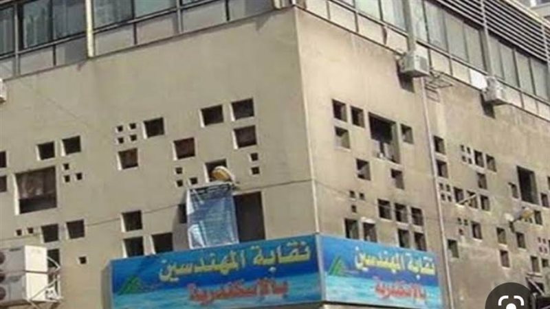 نقابة المهندسين بالاسكندرية