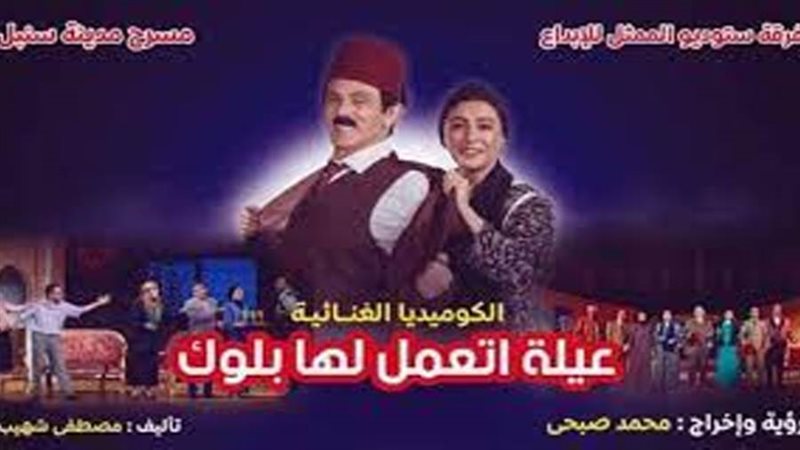 مسرحية عيلة اتعمل