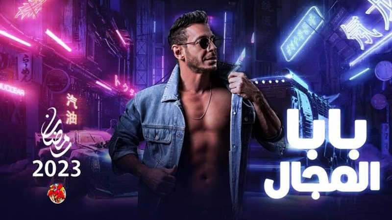 مسلسل بابا المجال