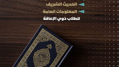 مركز نور البصيرة بجامعة سوهاج ينظم مسابقة رمضانية في حفظ القرآن والحديث للطلاب ذوي الإعاقة
