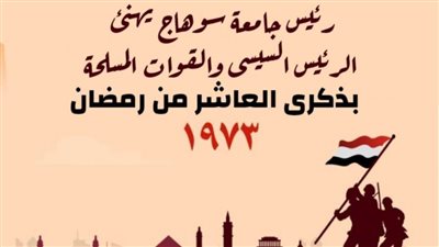 رئيس جامعة سوهاج يهنئ الرئيس السيسى والقوات المسلحة بذكرى العاشر من رمضان 