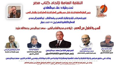«ليلة في محبة الشاعر سعد عبدالرحمن» بشعبة أدب البادية باتحاد الكتاب.. غدًا