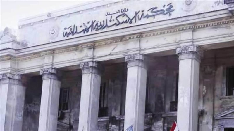 محكمة جنايات الإسكندرية