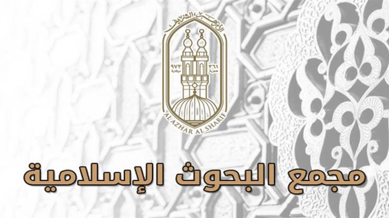 مجمع البحوث الإسلامية