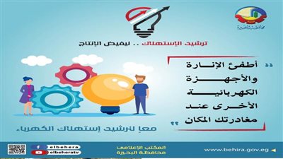 نائب محافظ البحيرة: التزام المحافظة بتنفيذ خطة ترشيد استهلاك الكهرباء