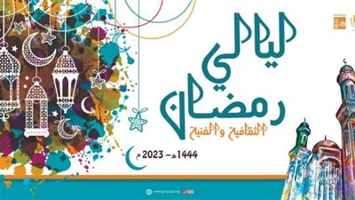 برنامج متنوع.. انطلاق ليالي رمضان لقصور الثقافة بالحديقة الثقافية..غدًا