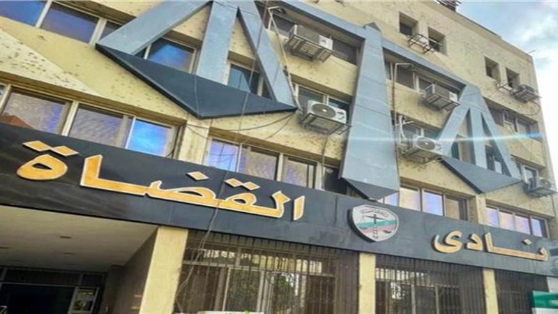 نادي القضاه