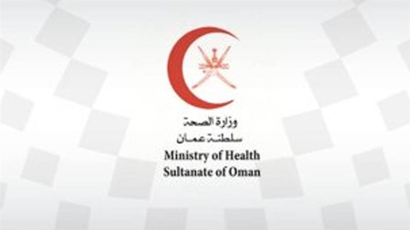 وزارة الصحة العمانية