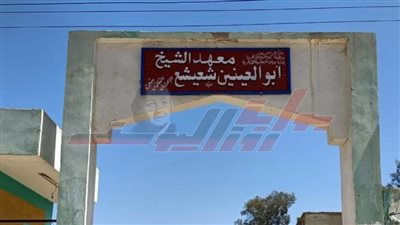 إطلاق اسم الشيخ أبوالعينين شعيشع علي المعهد الأزهري ببيلا في كفر الشيخ 