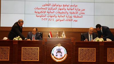 بروتوكول تعاون بين «المالية» و«المركزي للمحاسبات» لترسيخ التكامل وتعزيز الحوكمة
