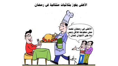 ثلاثيات الأهلي في رمضان