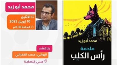 محمد أبو زيد يحتفل بإطلاق رواية 