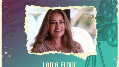 مهرجان هوليوود للفيلم العربي يكرم ليلى علوي بجائزة 