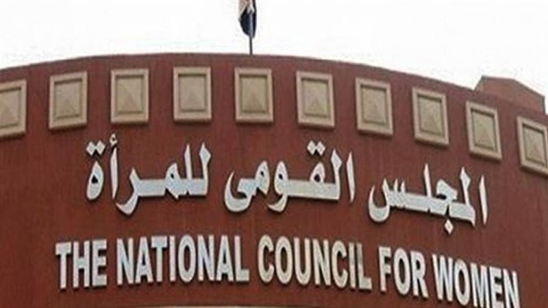 المجلس القومي للمرأة