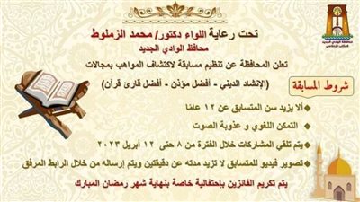 الوادي الجديد تعلن مسابقة للإنشاد وقراءة القرآن والأذان لصغار السن