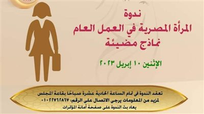 «المرأة المصرية في العمل العام: نماذج مضيئة» في ندوة بالاعلى للثقافة.. غدًا