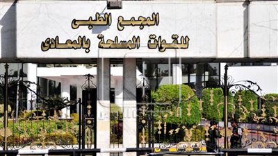 خبيران عالميان بجراحة المسالك التكميلية وجراحة الكبد بالمجمع الطبي للقوات المسلحة بالمعادى