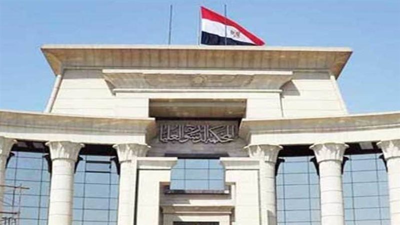 الدستورية العليا