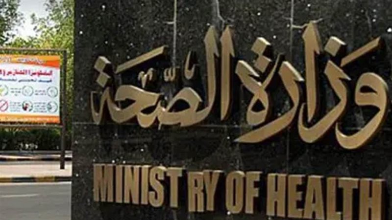 وزارة الصحة والسكان