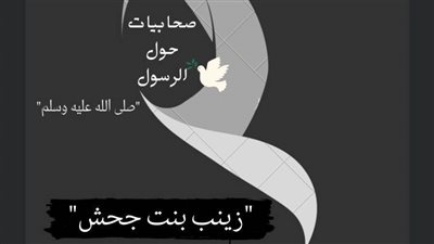 أم المساكين.. تعرّف على قصتها ومكانتها في الإسلام 