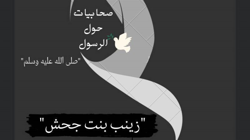 زينب بنت جحش أم المساكين