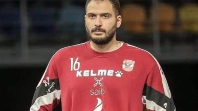 حارس يد الأهلي: التركيز وتنفيذ تعليمات الجهاز الفني وراء التتويج بكأس مصر