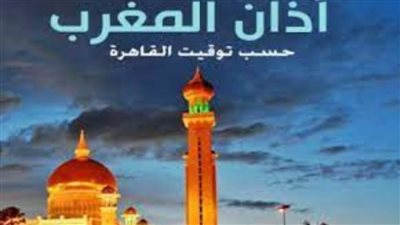 24 رمضان 1444هـ.. موعد أذان المغرب في القاهرة اليوم