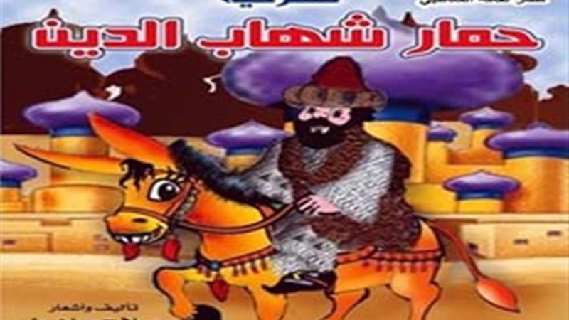  حمار شهاب الدين