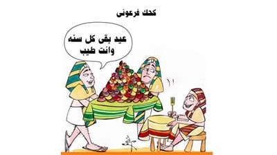 كحك فرعوني