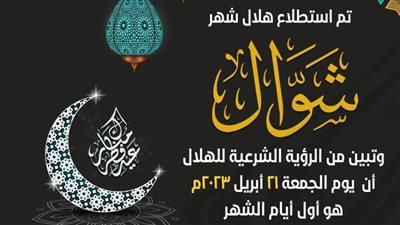 دار الإفتاء: غدًا الجمعة أول أيام شهر شوال لعام 1444هـ