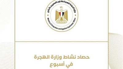 حصاد نشاط وزارة الهجرة خلال أسبوع