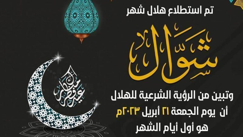 رؤية هلال شهر شوال