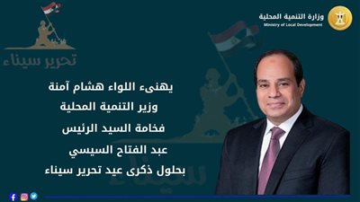 وزير التنمية المحلية يهنئ الرئيس السيسي بحلول ذكرى عيد تحرير سيناء
