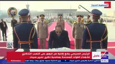 عاجل..الرئيس السيسي يضع إكليلا من الزهور على النصب التذكاري لشهداء القوات المسلحة
