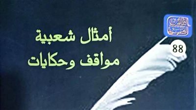 «أمثال شعبية وحكايات».. أحدث إصدارات هيئة الكتاب