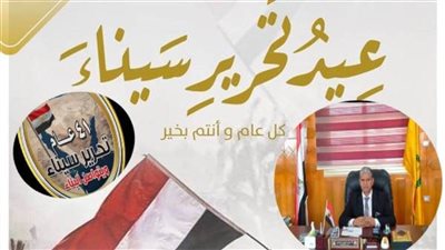 رئيس مركز الحسنة يهنئ الرئيس والقيادات بذكرى تحرير سيناء 