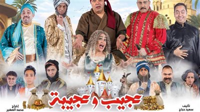 المسرح الحديث يفتتح عرض «عجيب وعجيبة» على مسرح السلام.. غدًا