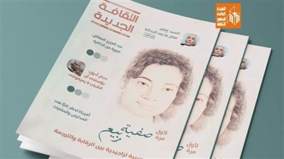 في عدد مايو من الثقافة الجديدة: سيد إمام.. سيد الهامش وسيرة صفية ربيع