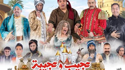 المسرح الحديث يفتتح عرض «عجيب وعجيبة» على مسرح السلام.. الليلة