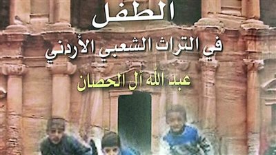 «الطفل في التراث الشعبي الأردني».. أحدث إصدارات الثقافة الشعبية بهيئة الكتاب