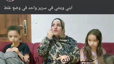 بلاغ عاجل ضد سيدة تستغل أطفالها لزيادة المشاهدات.. شفت الأطفال بتمارس الجنس