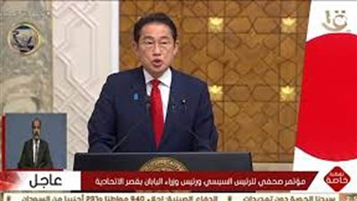 عاجل| رئيس وزراء اليابان: مصر تعد شريكًا مهمًا لليابان.. وتلعب دورًا مهمًا في استقرار الشرق الأوسط وإفريقيا