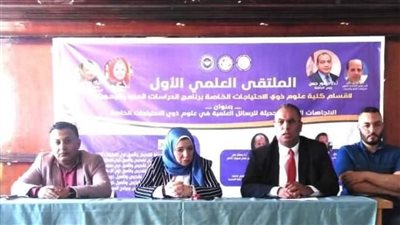 الملتقى العلمي الأول لكلية علوم ذوي الاحتياجات الخاصة ببني سويف