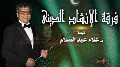 روحانيات الإنشاد الديني في حفل بمسرح الجمهورية ..الخميس